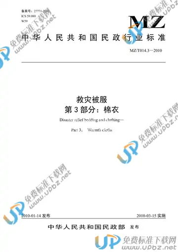 MZ/T 014.3-2010 免费下载