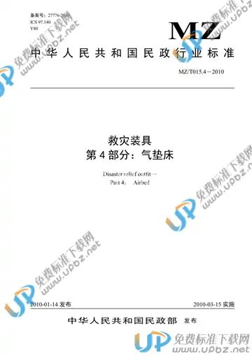 MZ/T 015.4-2010 免费下载