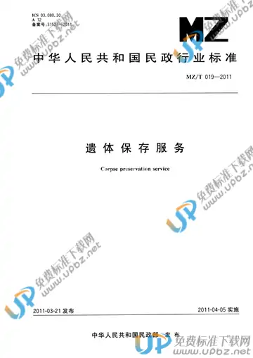 MZ/T 019-2011 免费下载