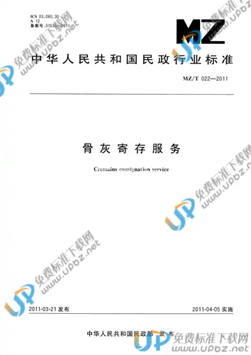 MZ/T 022-2011 免费下载