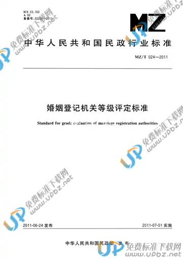 MZ/T 024-2011 免费下载