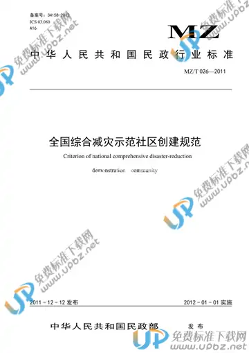 MZ/T 026-2011 免费下载