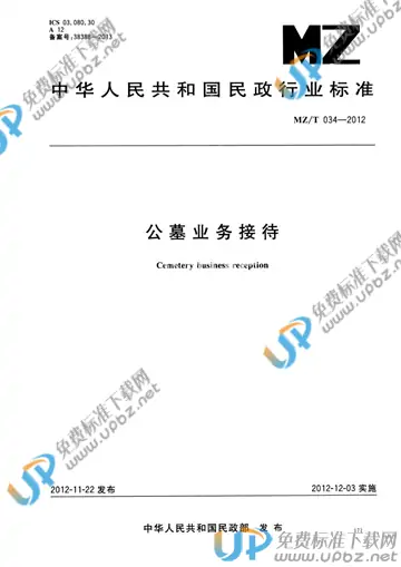 MZ/T 034-2012 免费下载