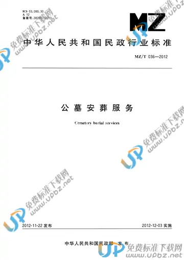 MZ/T 036-2012 免费下载