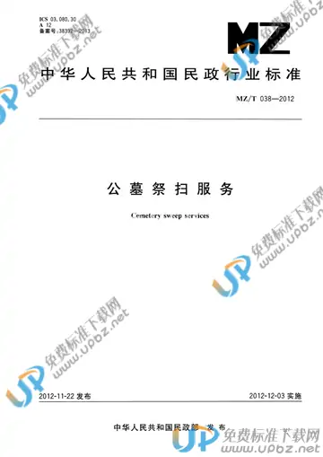 MZ/T 038-2012 免费下载