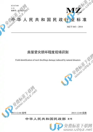 MZ/T 043-2013 免费下载