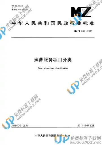 MZ/T 046-2013 免费下载