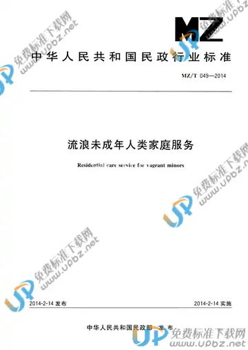MZ/T 049-2014 免费下载