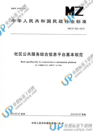 MZ/T 053-2014 免费下载
