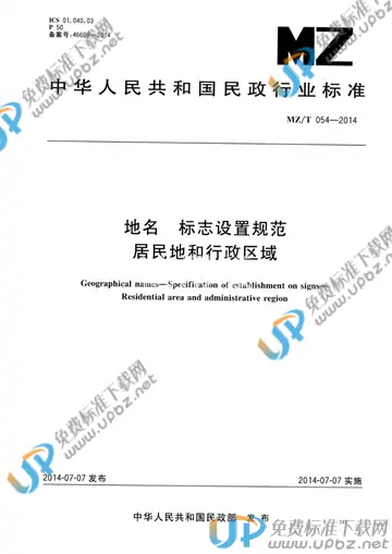 MZ/T 054-2014 免费下载