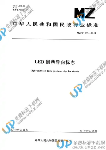 MZ/T 055-2014 免费下载
