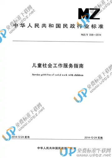 MZ/T 058-2014 免费下载