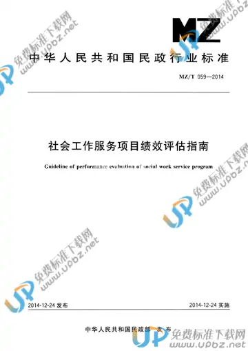 MZ/T 059-2014 免费下载