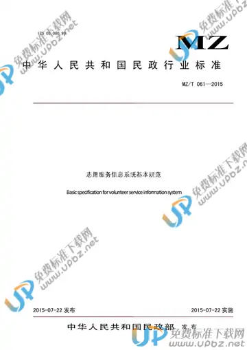 MZ/T 061-2015 免费下载