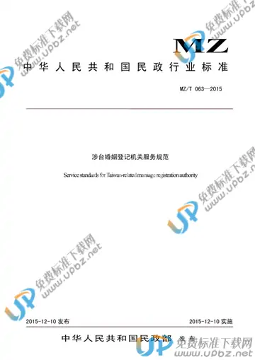 MZ/T 063-2015 免费下载