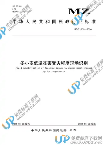 MZ/T 066-2016 免费下载