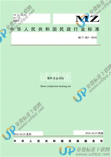 MZ/T 067-2016 免费下载