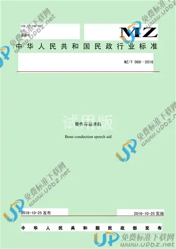 MZ/T 068-2016 免费下载