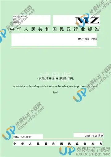 MZ/T 069-2016 免费下载
