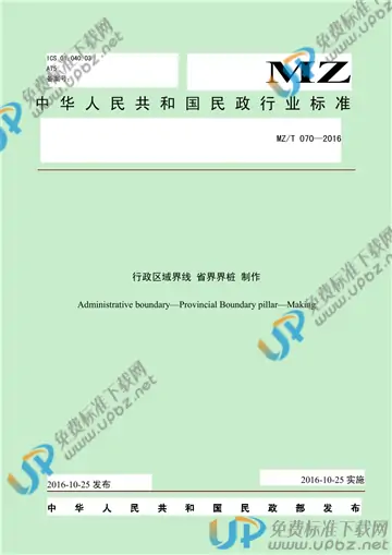 MZ/T 070-2016 免费下载