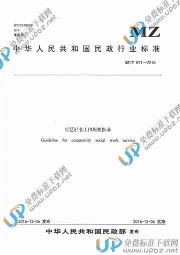 MZ/T 071-2016 免费下载