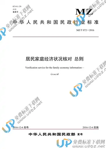 MZ/T 072-2016 免费下载