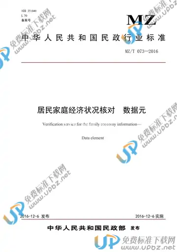 MZ/T 073-2016 免费下载