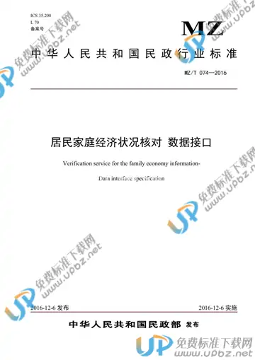 MZ/T 074-2016 免费下载