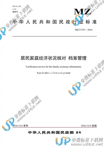 MZ/T 075-2016 免费下载
