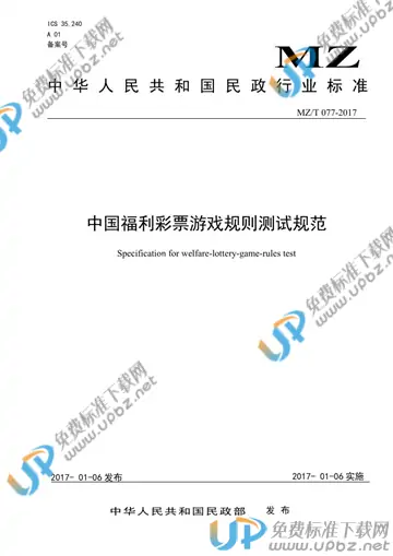 MZ/T 077-2017 免费下载