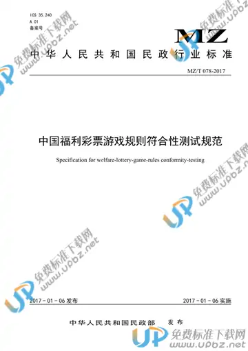 MZ/T 078-2017 免费下载