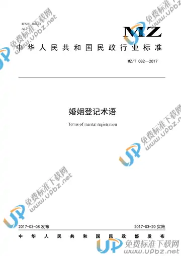 MZ/T 082-2017 免费下载
