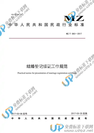MZ/T 083-2017 免费下载