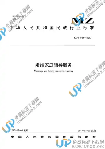 MZ/T 084-2017 免费下载