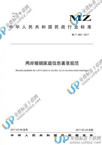 MZ/T 085-2017 免费下载