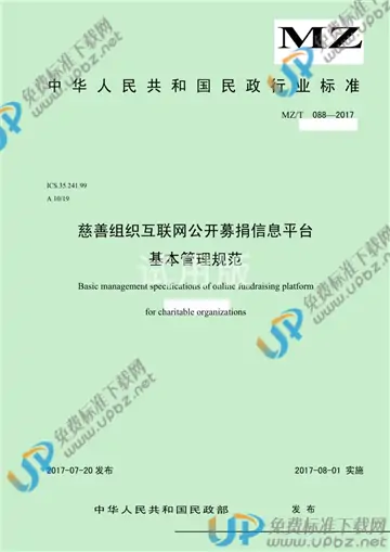 MZ/T 088-2017 免费下载