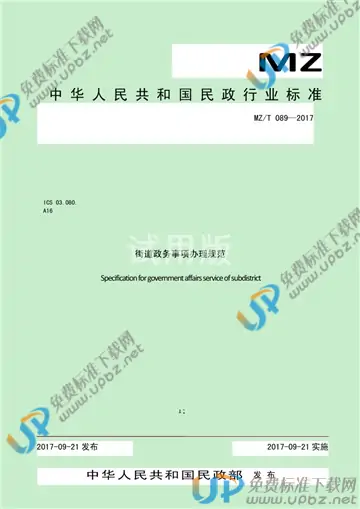 MZ/T 089-2017 免费下载