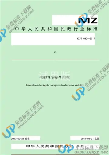 MZ/T 090-2017 免费下载
