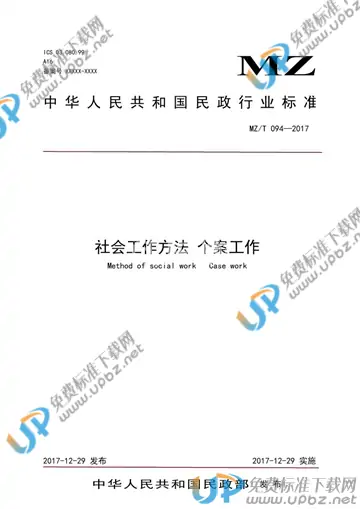 MZ/T 094-2017 免费下载