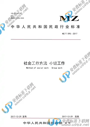 MZ/T 095-2017 免费下载