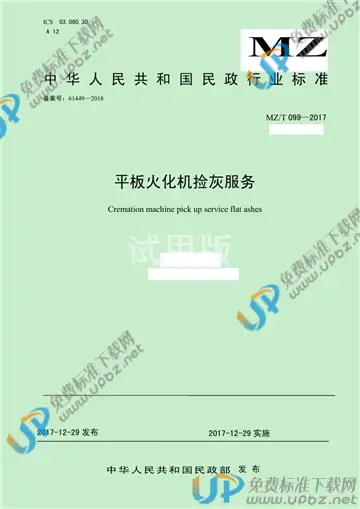 MZ/T 099-2017 免费下载