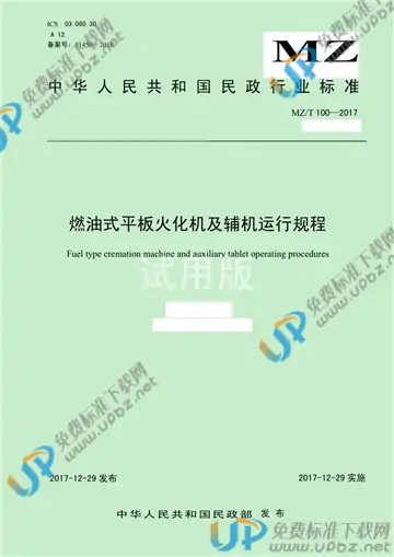 MZ/T 100-2017 免费下载