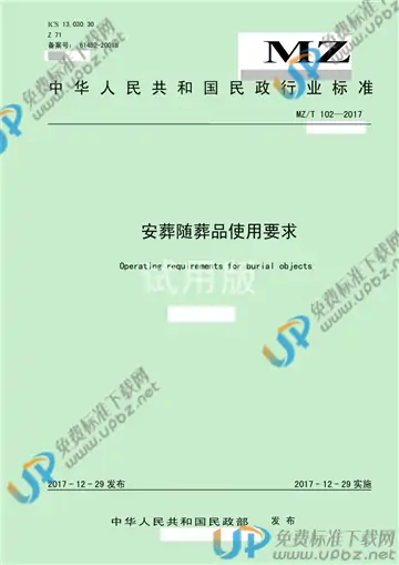 MZ/T 102-2017 免费下载