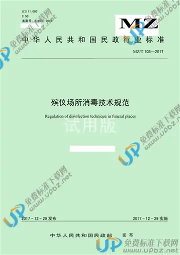 MZ/T 103-2017 免费下载