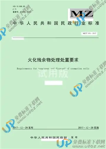 MZ/T 104-2017 免费下载