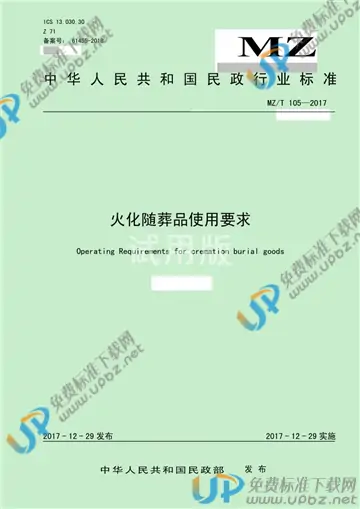 MZ/T 105-2017 免费下载