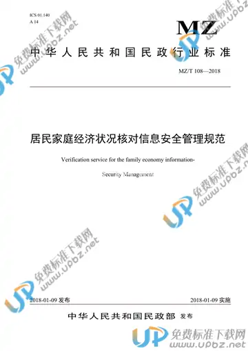 MZ/T 108-2018 免费下载