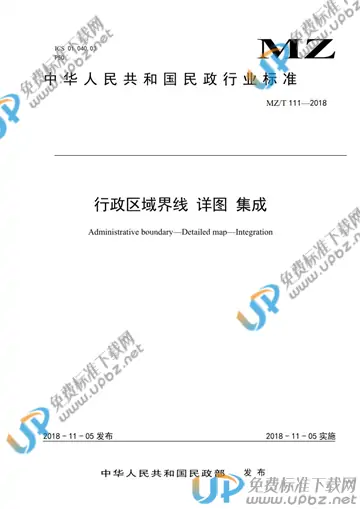 MZ/T 111-2018 免费下载