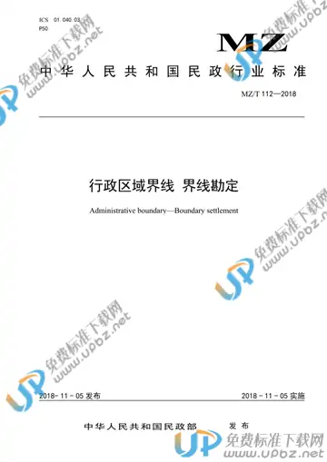 MZ/T 112-2018 免费下载