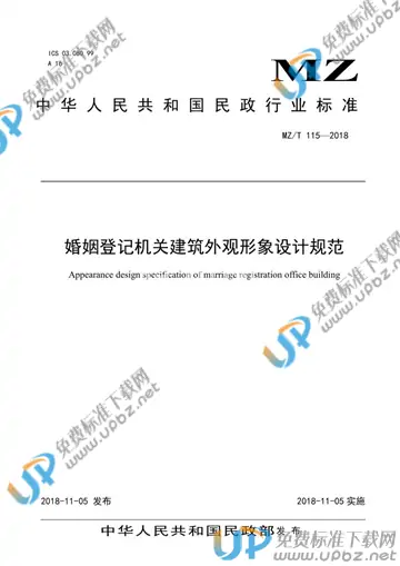 MZ/T 115-2018 免费下载